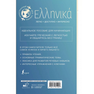 Греческий для начинающих.