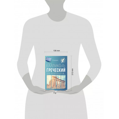 Греческий для начинающих.