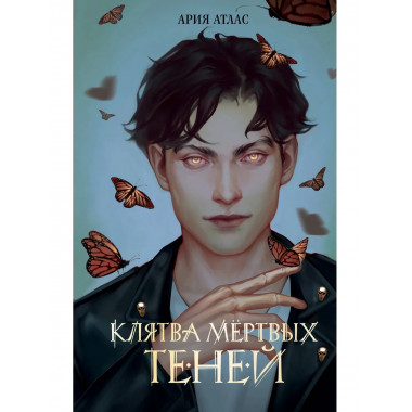 Клятва мёртвых теней (#1).