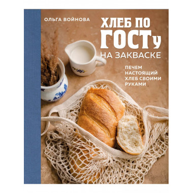 Хлеб по ГОСТу на закваске.