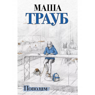 Пополам.