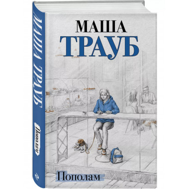 Пополам.
