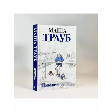 Пополам.