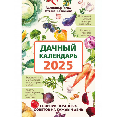 Дачный календарь 2025.