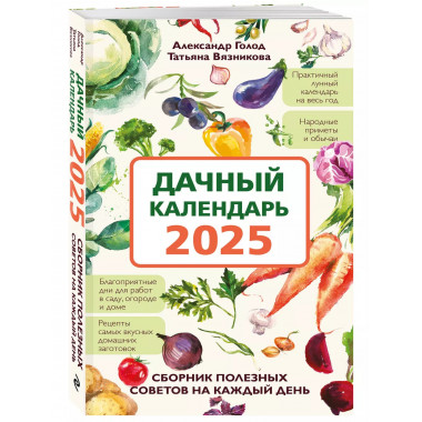 Дачный календарь 2025.