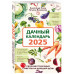 Дачный календарь 2025.