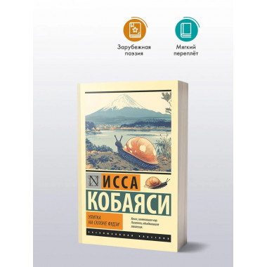 Улитка на склоне Фудзи.