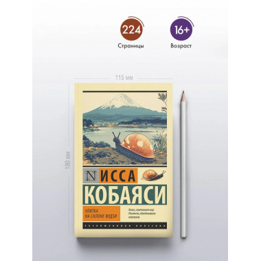 Улитка на склоне Фудзи.