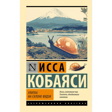 Улитка на склоне Фудзи.