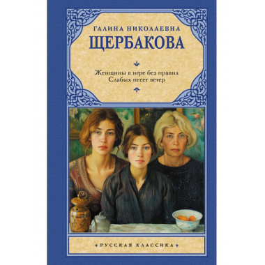 Женщины в игре без правил. Слабых несет ветер.