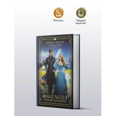 Факультет боевой кулинарии.