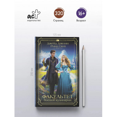 Факультет боевой кулинарии.