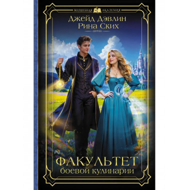 Факультет боевой кулинарии.