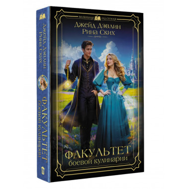 Факультет боевой кулинарии.