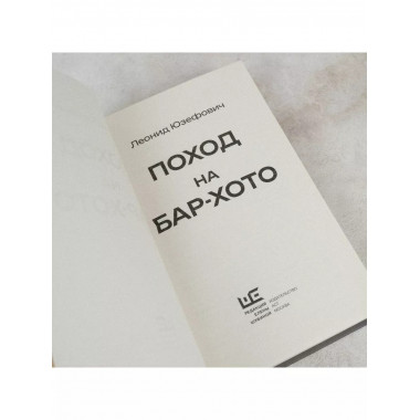 Поход на Бар-Хото.