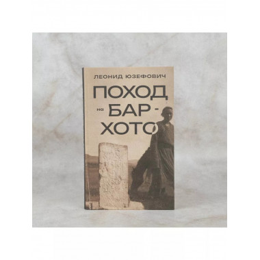 Поход на Бар-Хото.