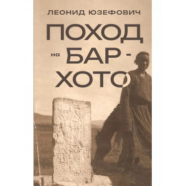 Поход на Бар-Хото.