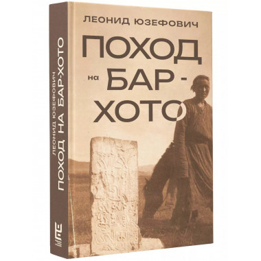 Поход на Бар-Хото.