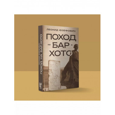 Поход на Бар-Хото.