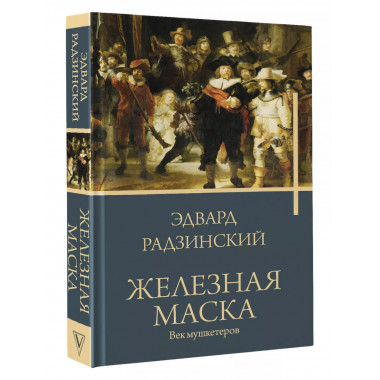 Железная маска. Век мушкетеров.