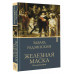 Железная маска. Век мушкетеров.