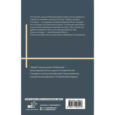 Железная маска. Век мушкетеров.