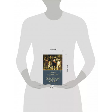 Железная маска. Век мушкетеров.