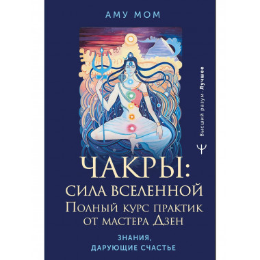 Чакры: сила Вселенной. Полный курс практик от мастера Дзен.