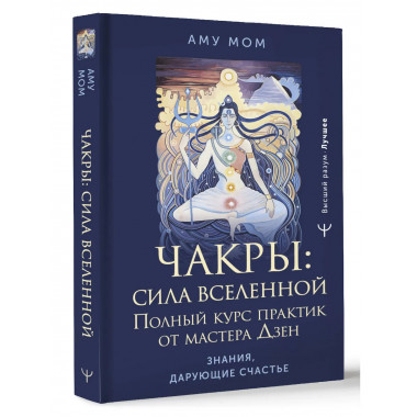 Чакры: сила Вселенной. Полный курс практик от мастера Дзен.