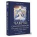 Чакры: сила Вселенной. Полный курс практик от мастера Дзен.