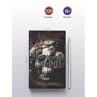 Прикосновение смерти.