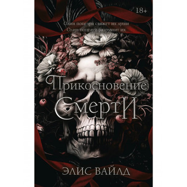 Прикосновение смерти.