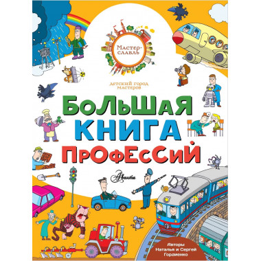 Большая книга профессий.