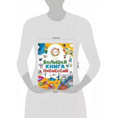Большая книга профессий.