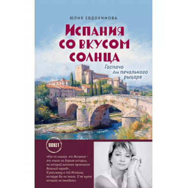 Испания со вкусом солнца (обложка).