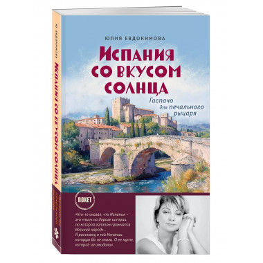 Испания со вкусом солнца (обложка).