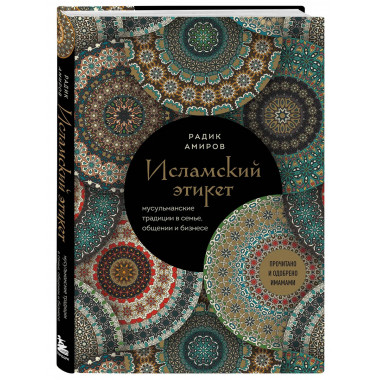 Исламский этикет.