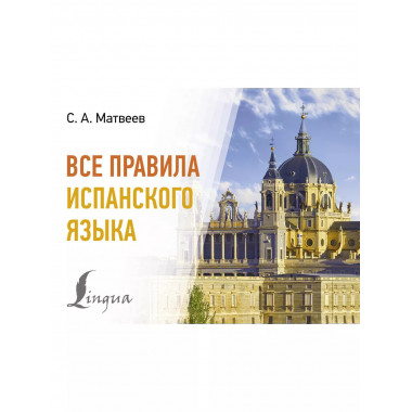 Все правила испанского языка.