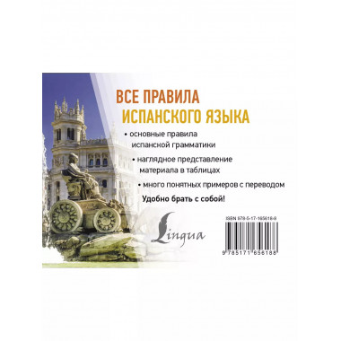 Все правила испанского языка.