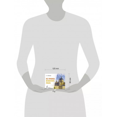 Все правила испанского языка.