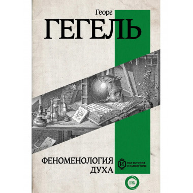 Феноменология духа.