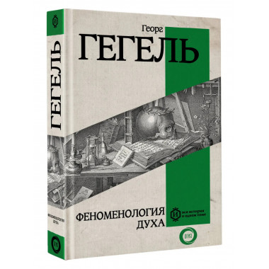 Феноменология духа.
