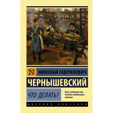 Что делать?.