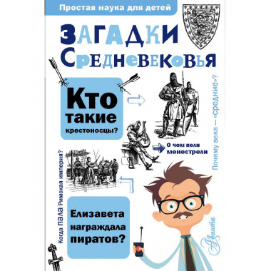 Загадки Средневековья.
