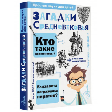 Загадки Средневековья.