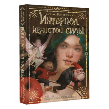 Интерпол нечистой силы.