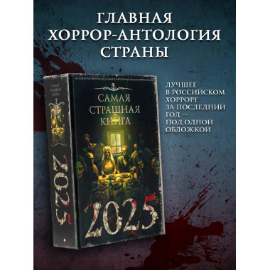 Самая страшная книга 2025.