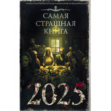 Самая страшная книга 2025.