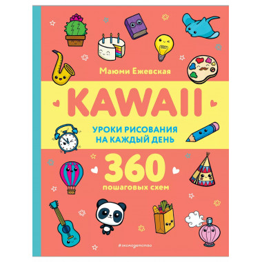 KAWAII. Уроки рисования на каждый день..