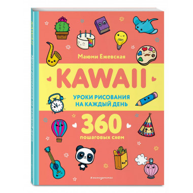 KAWAII. Уроки рисования на каждый день..
